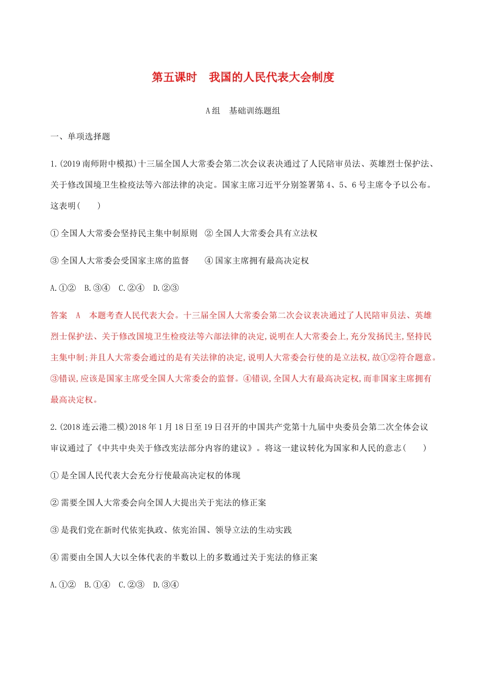 （江苏专用版）高考政治一轮复习 第三单元 第五课时 我国的人民代表大会制度精练（含解析）（必修2）-人教版高三必修2政治试题_第1页