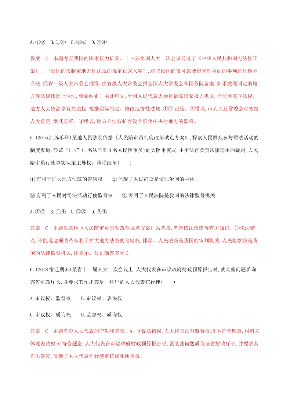 （江苏专用版）高考政治一轮复习 第三单元 第五课时 我国的人民代表大会制度精练（含解析）（必修2）-人教版高三必修2政治试题_第3页