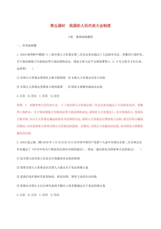 （江苏专用版）高考政治一轮复习 第三单元 第五课时 我国的人民代表大会制度精练（含解析）（必修2）-人教版高三必修2政治试题