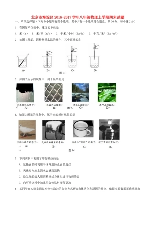北京市海淀区 八年级物理上学期期末试题