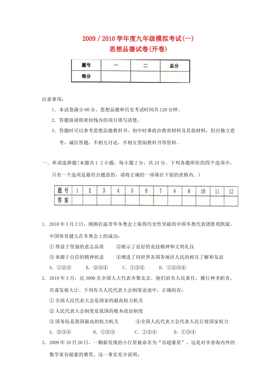 九年级思想品德模拟试卷(一)试卷_第1页