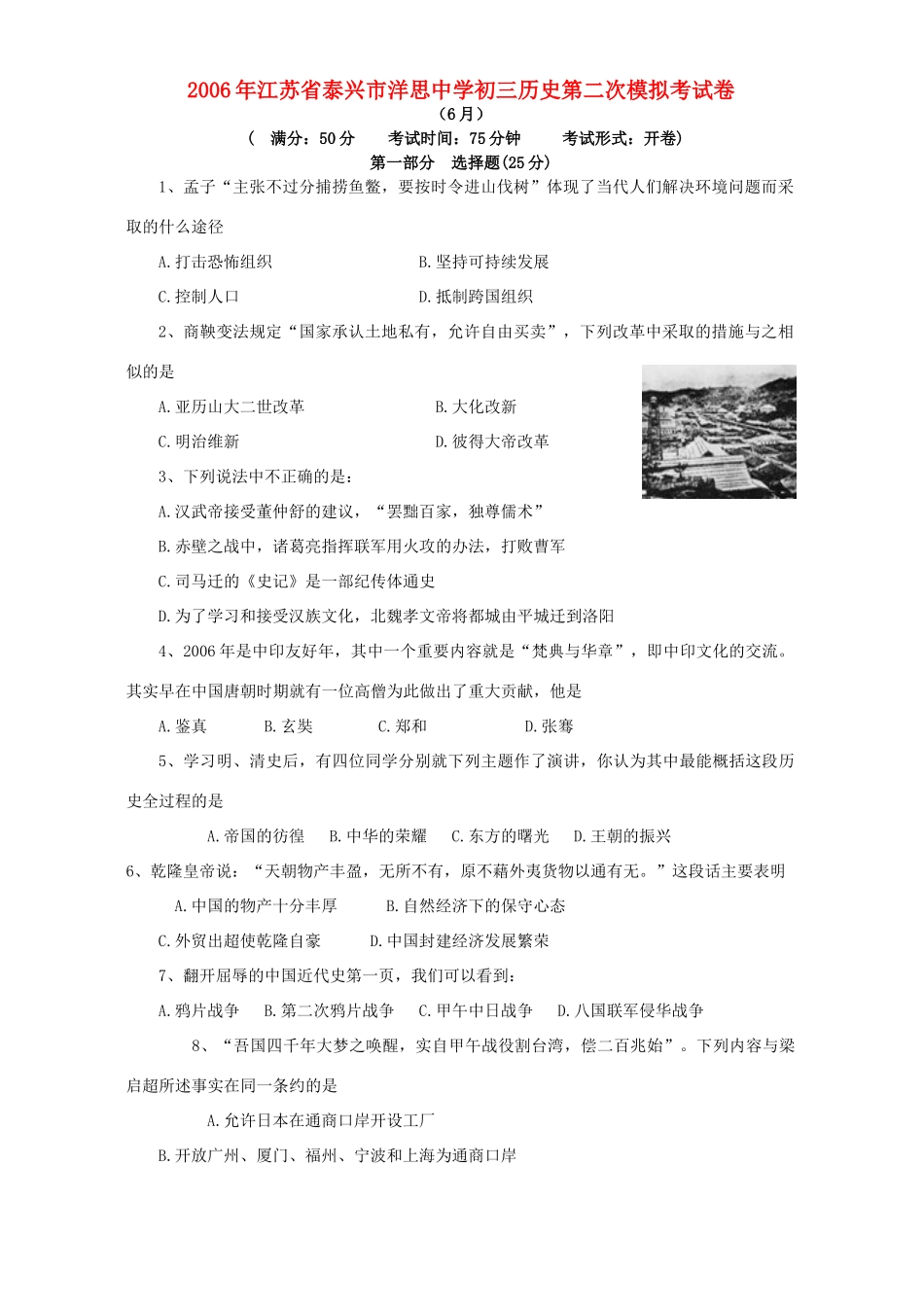 初三历史第二次模拟考试卷 新课标 人教版 试题_第1页