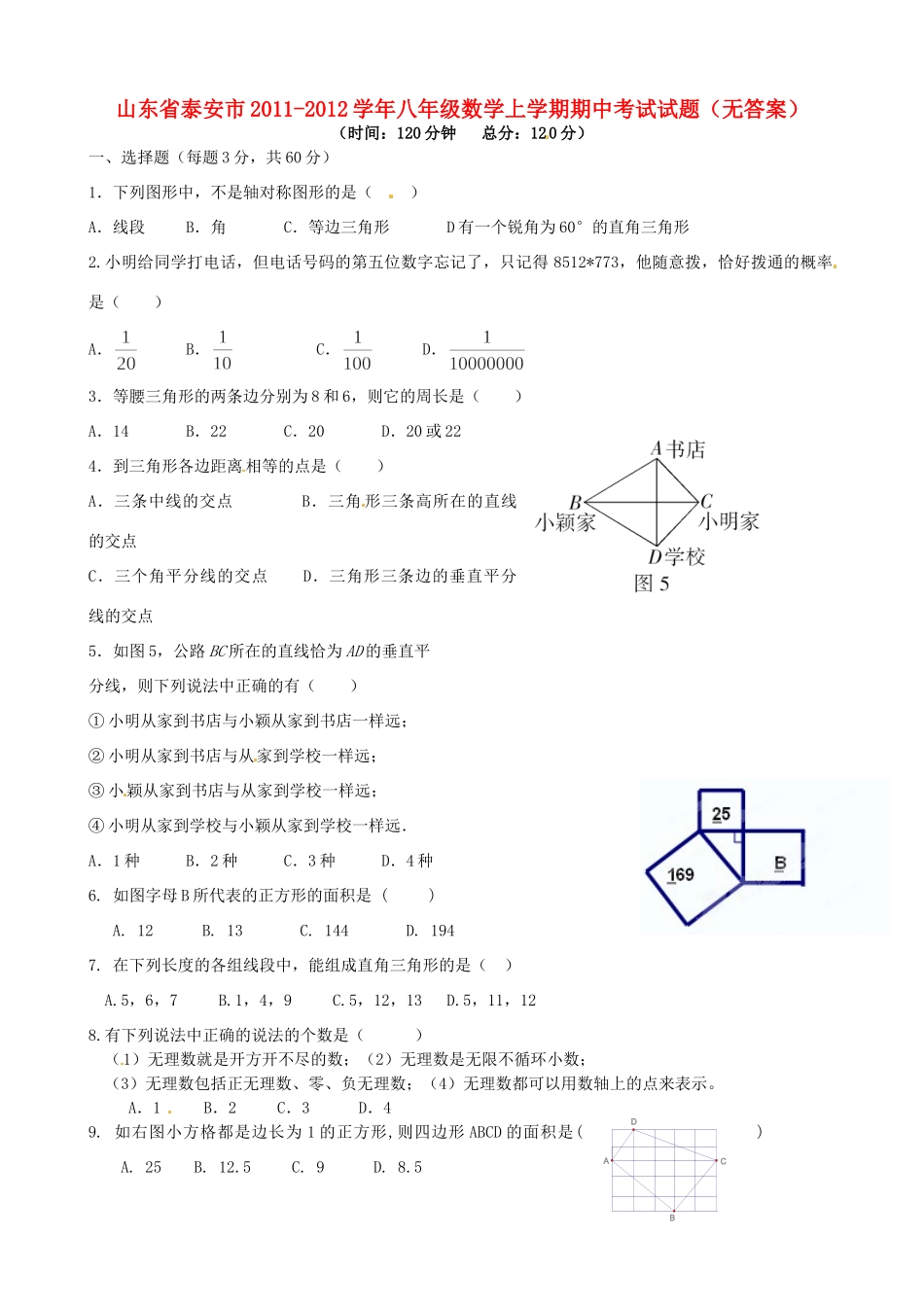 山东省泰安市八年级数学上学期期中考试试卷试卷_第1页