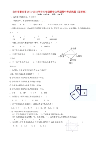 山东省泰安市八年级数学上学期期中考试试卷试卷