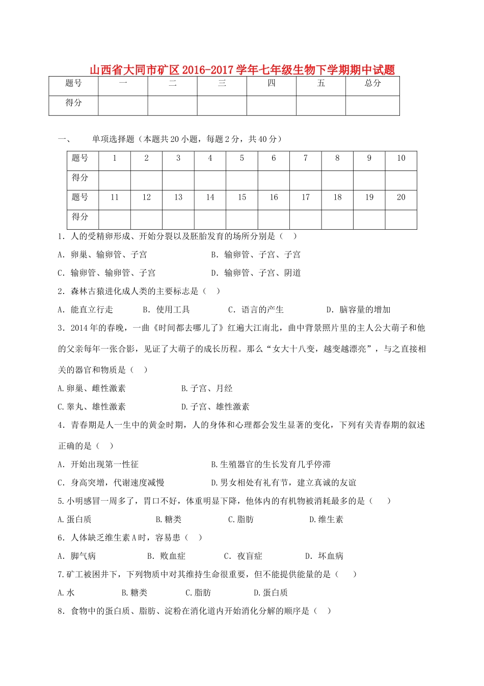 山西省大同市矿区七年级生物下学期期中试卷_第1页