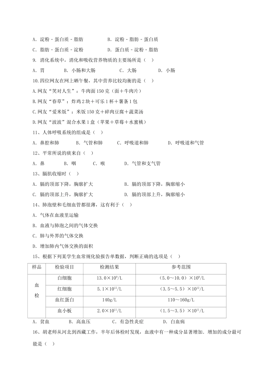 山西省大同市矿区七年级生物下学期期中试卷_第2页