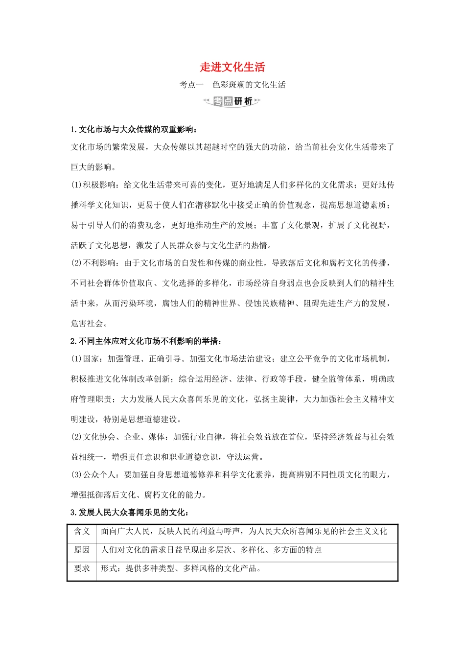 （浙江专用）版高考政治一轮复习 第四单元 发展先进文化 8 走进文化生活练习（含解析）新人教版必修3-新人教版高三必修3政治试题_第1页