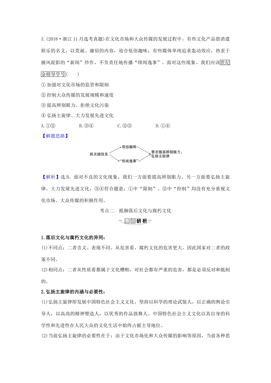 （浙江专用）版高考政治一轮复习 第四单元 发展先进文化 8 走进文化生活练习（含解析）新人教版必修3-新人教版高三必修3政治试题_第3页