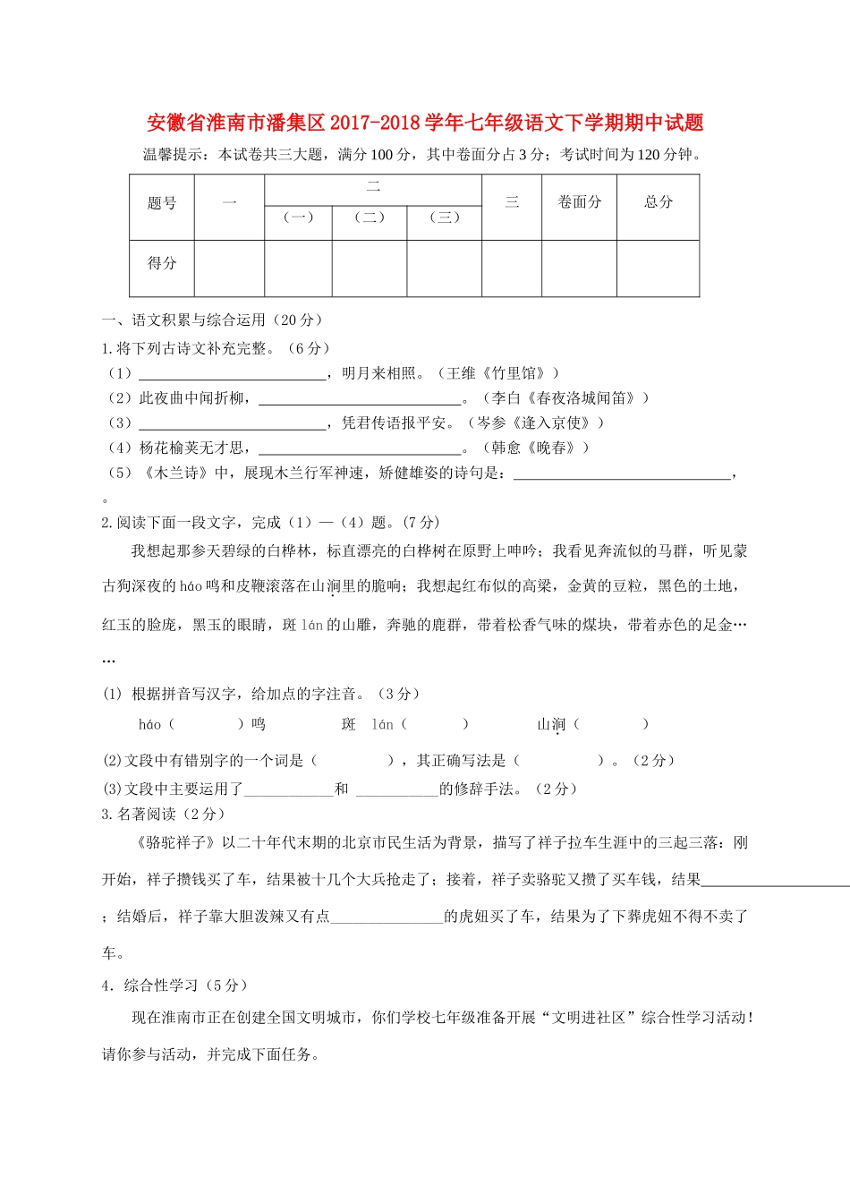 安徽省淮南市潘集区七年级语文下学期期中试卷 新人教版试卷_第1页