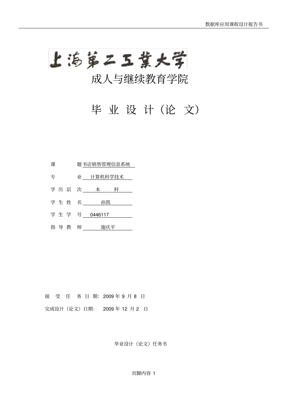 书店销售管理信息系统-任务书说明书-孙凯_第1页