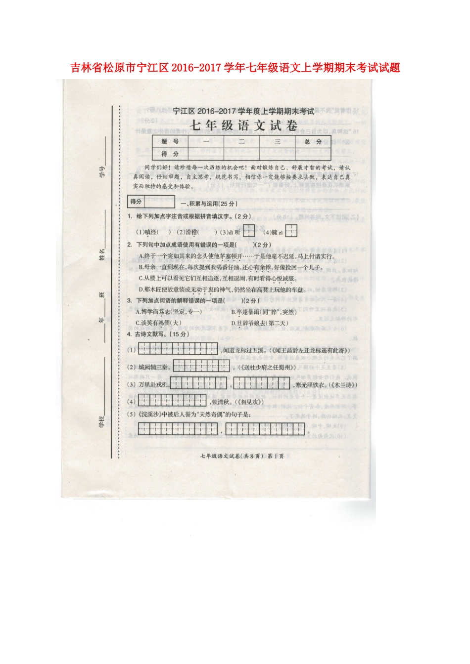 吉林省松原市宁江区七年级语文上学期期末考试试卷 新人教版试卷_第1页