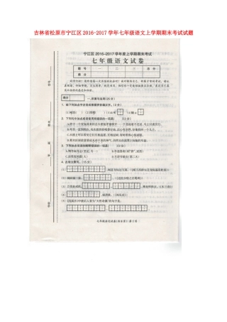 吉林省松原市宁江区七年级语文上学期期末考试试卷 新人教版试卷