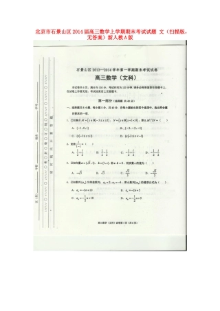 北京市石景山区高三数学上学期期末考试试卷 文(扫描版，无答案)新人教A版试卷