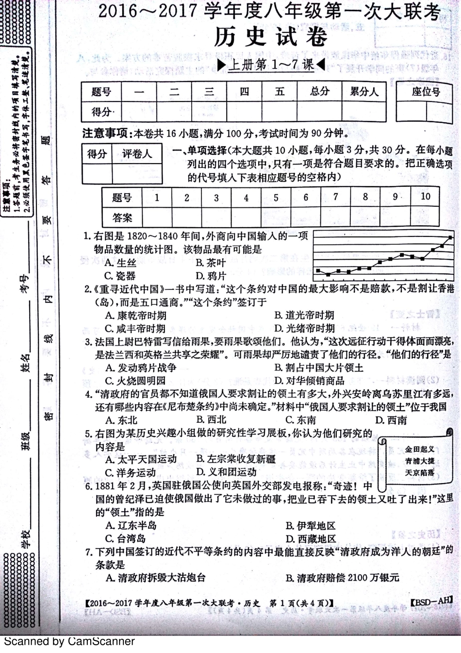 安徽省宿州市杨庄中心校 八年级历史上学期第一次大联考(月考)试卷(pdf) 北师大版试卷_第1页