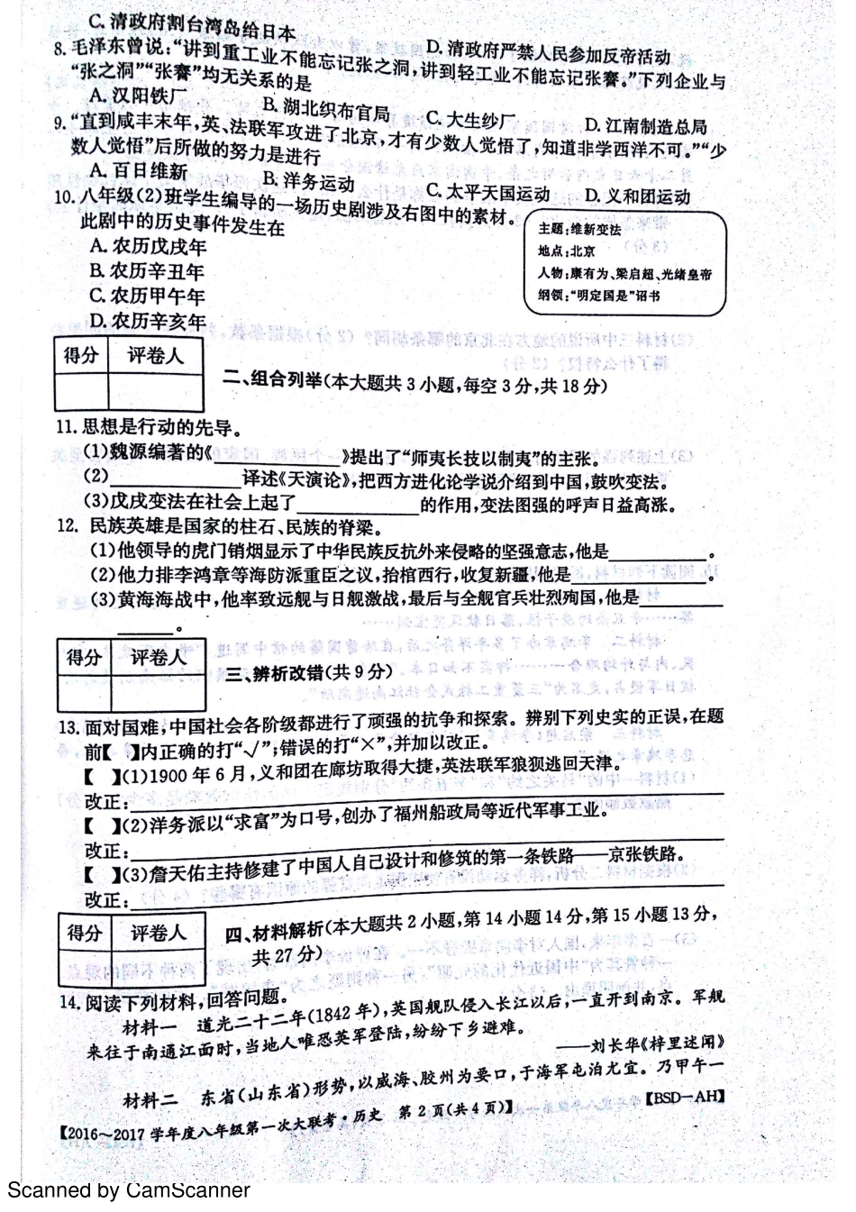 安徽省宿州市杨庄中心校 八年级历史上学期第一次大联考(月考)试卷(pdf) 北师大版试卷_第2页