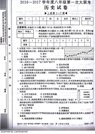 安徽省宿州市杨庄中心校 八年级历史上学期第一次大联考(月考)试卷(pdf) 北师大版试卷