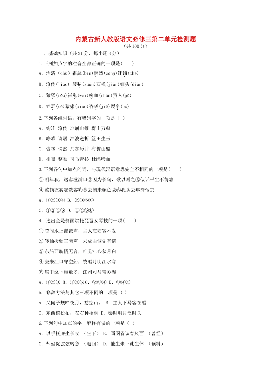 内蒙古高三语文 第二单元单元测试 新人教版必修3 试题_第1页