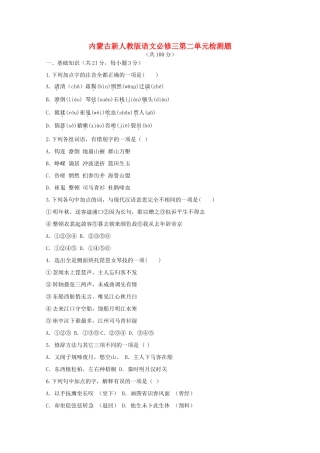 内蒙古高三语文 第二单元单元测试 新人教版必修3 试题