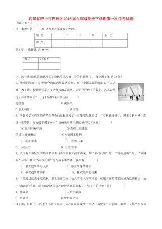 四川省巴中市巴州区届九年级历史下学期第一次月考试卷