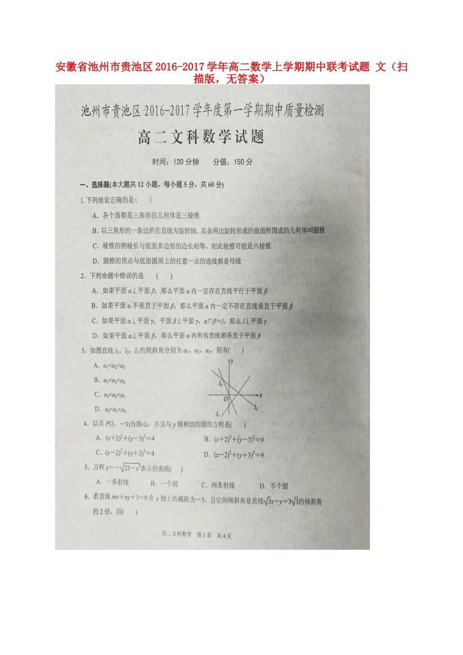 安徽省池州市贵池区 高二数学上学期期中联考试卷 文(扫描版，无答案)试卷_第1页