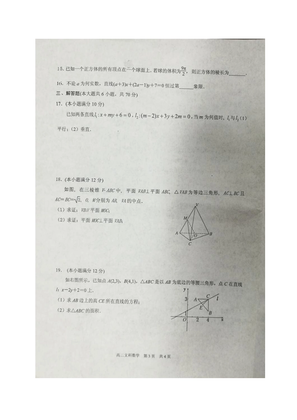 安徽省池州市贵池区 高二数学上学期期中联考试卷 文(扫描版，无答案)试卷_第3页