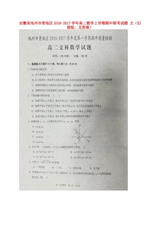 安徽省池州市贵池区 高二数学上学期期中联考试卷 文(扫描版，无答案)试卷