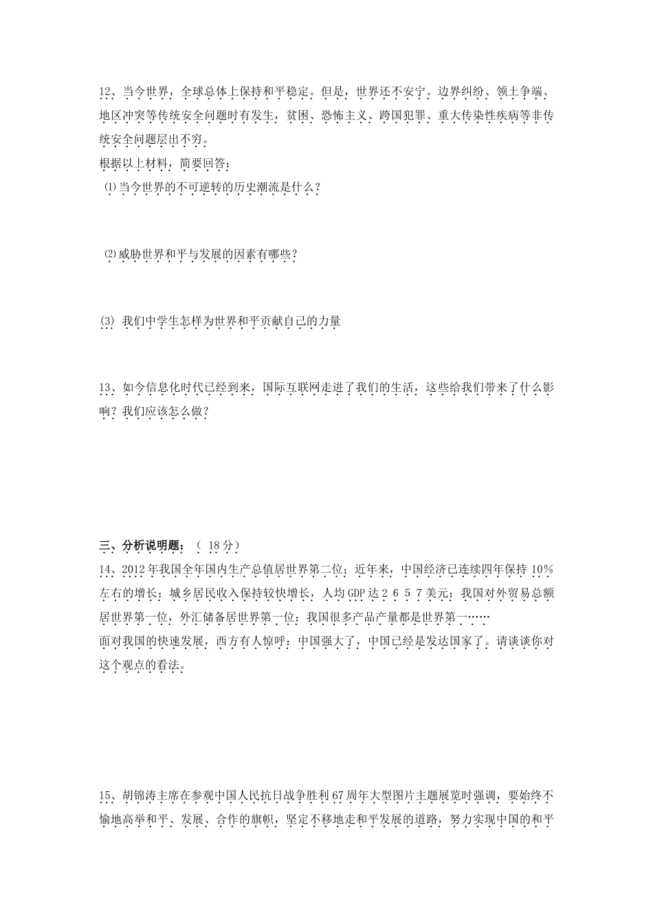 九年级思想品德全册 第一单元 世界在我心中单元综合测试卷 湘教版试卷_第3页