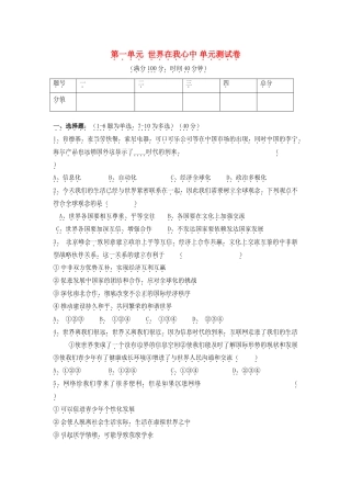 九年级思想品德全册 第一单元 世界在我心中单元综合测试卷 湘教版试卷