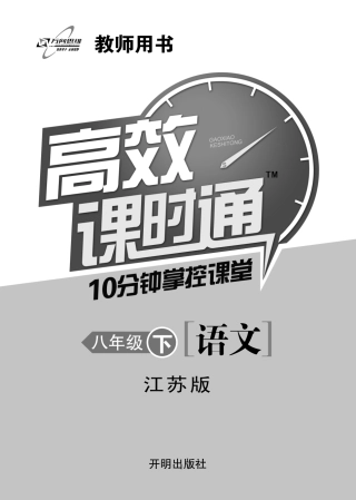 八年级语文下册 课时达标检测+期中期末达标检测试题(含试题，pdf) 苏教版 试题