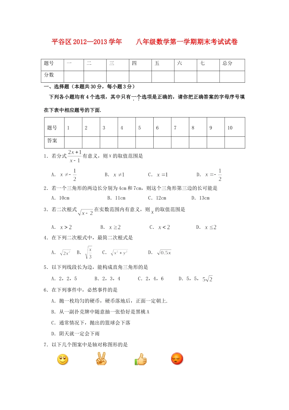 北京市平谷区八年级数学上学期期末考试试题(无答案) 新人教版 试题_第1页