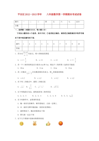 北京市平谷区八年级数学上学期期末考试试题(无答案) 新人教版 试题