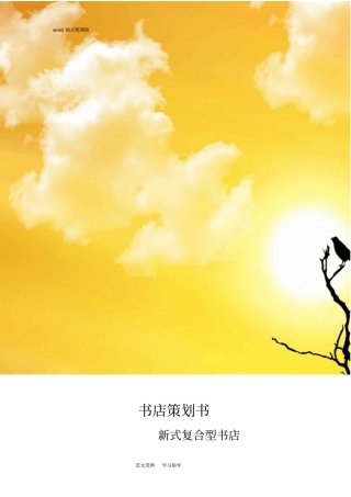书店项目策划书