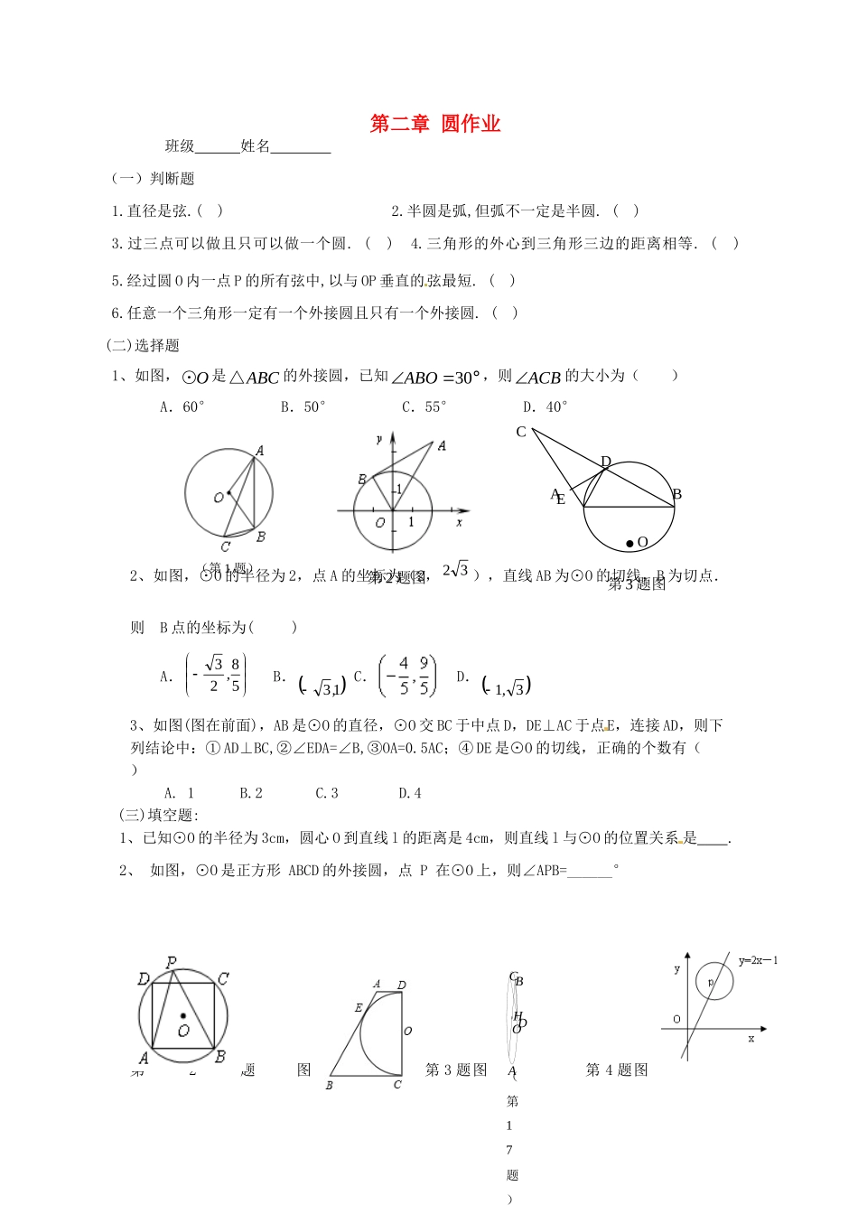 九年级数学上册 第2章 对称图形—圆作业(新版)苏科版试卷_第1页