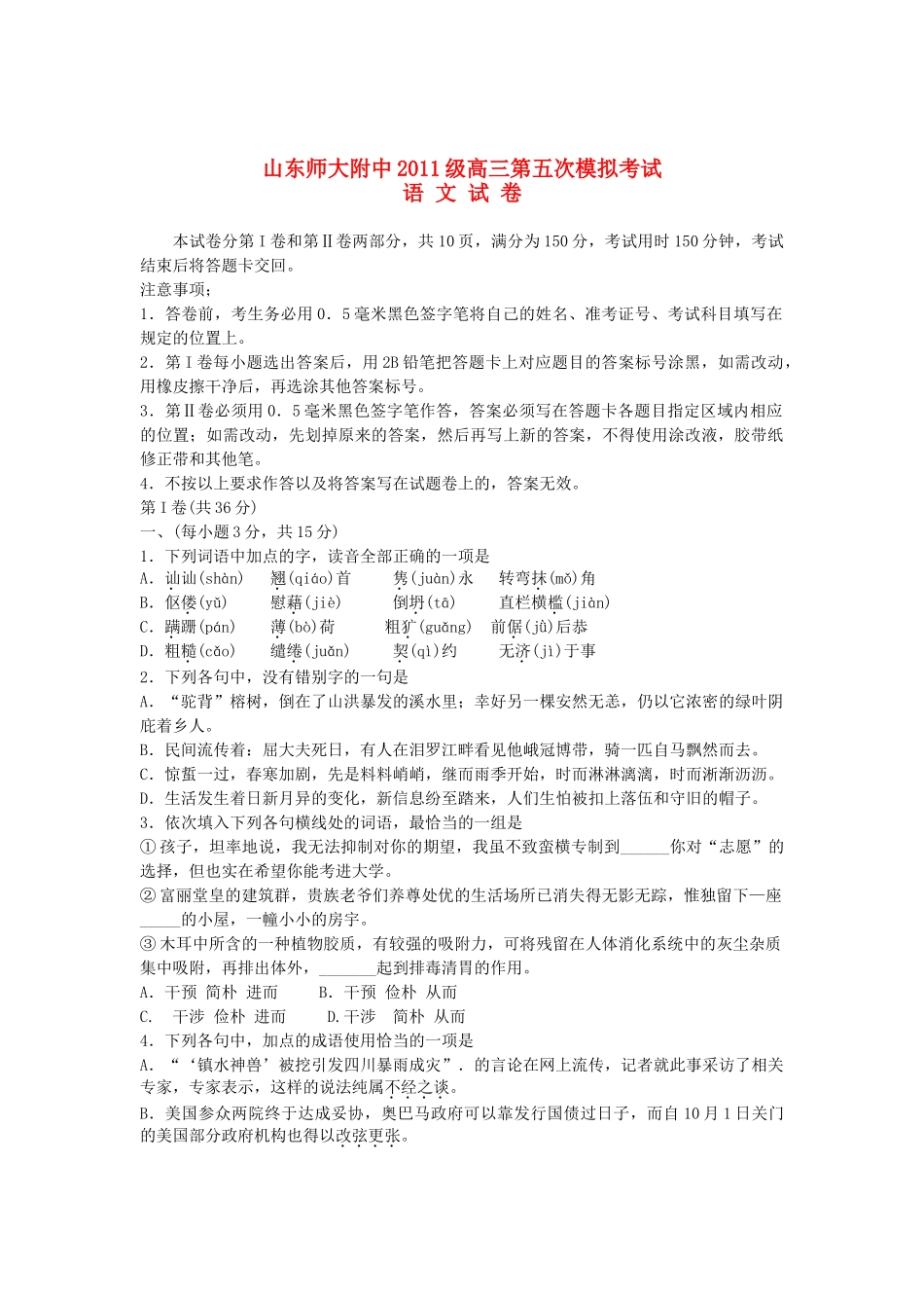 山东省山师附中高三语文第五次模拟考试试卷鲁人版试卷_第1页