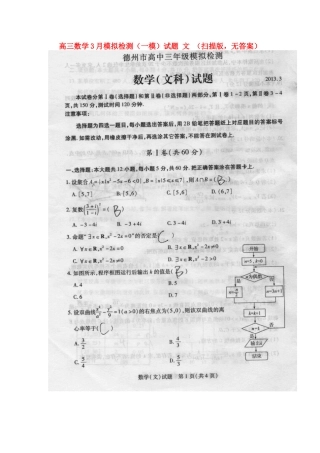山东省德州市高三数学3月模拟检测(一模)试卷 文 (扫描版，无答案)新人教A版试卷
