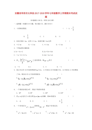 安徽省阜阳市太和县七年级数学上学期期末考试试卷