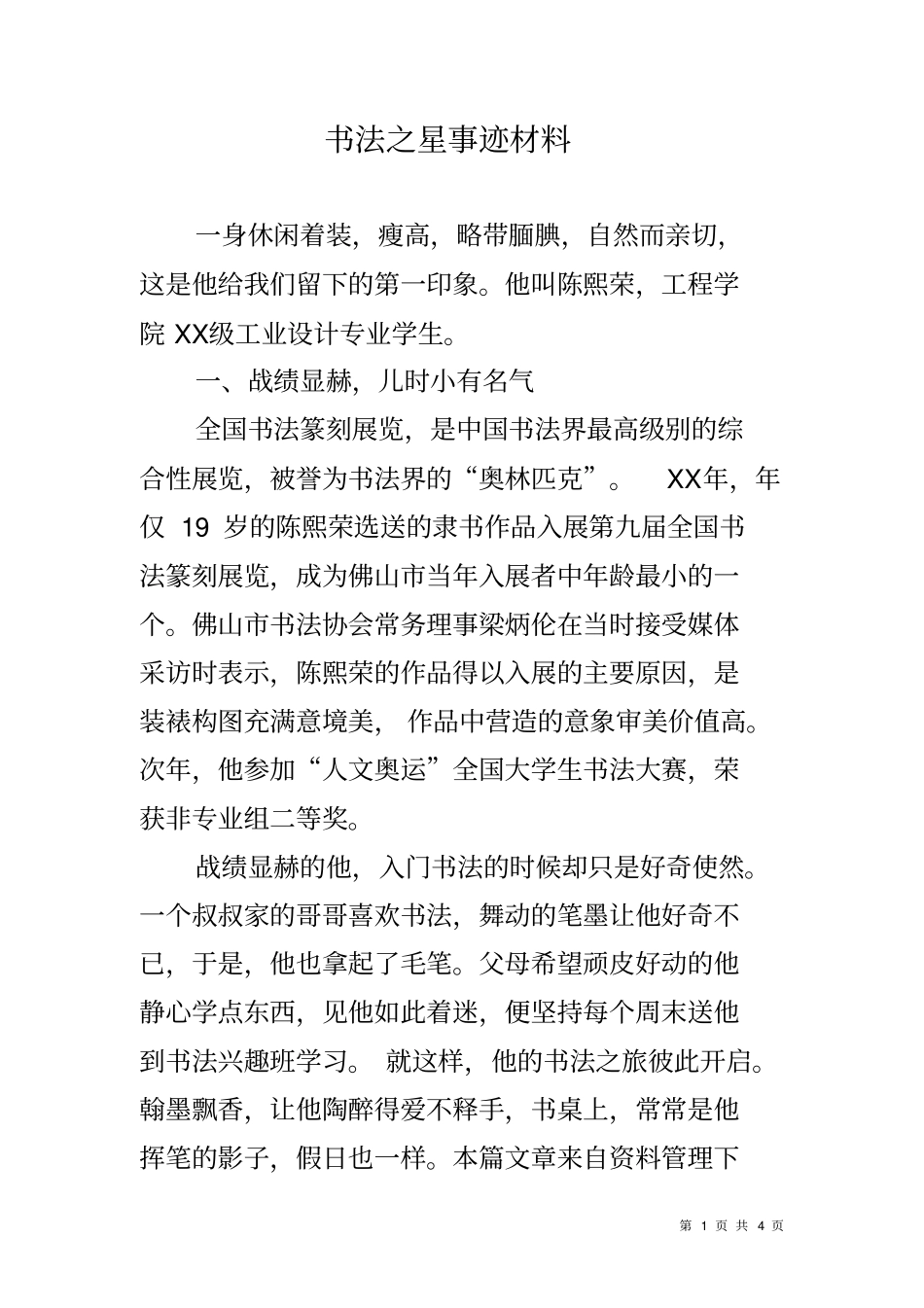 书法之星事迹材料_第1页