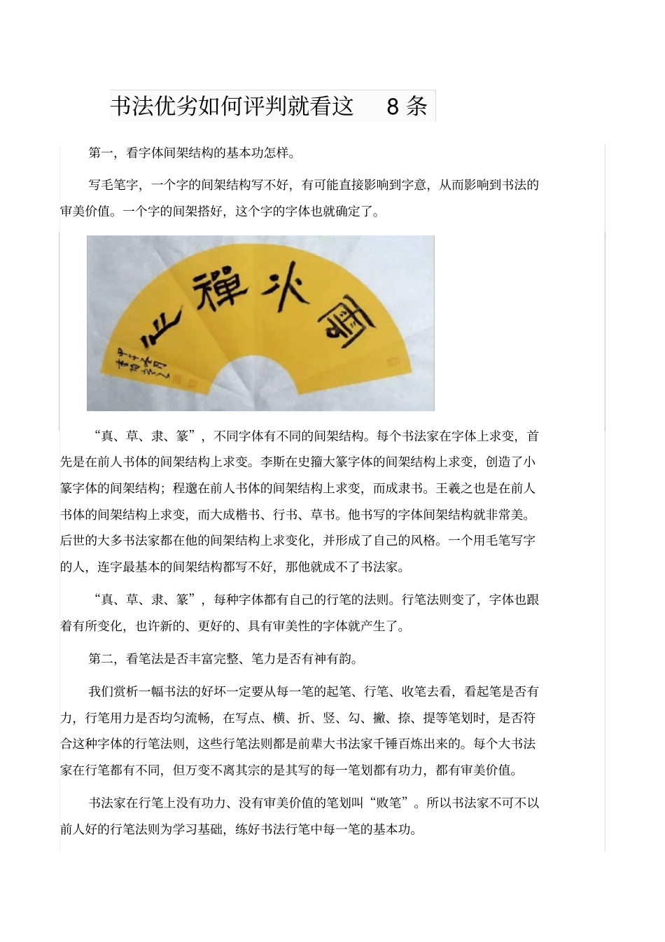 书法优劣如何评判就看这8条_第1页