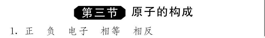 九年级化学上册 23 原子的构成试卷(pdf) (新版)鲁教版试卷_第3页