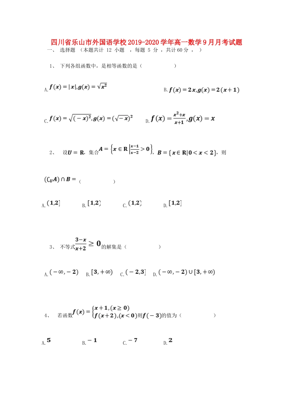 四川省乐山市外国语学校高一数学9月月考试卷_第1页