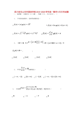 四川省乐山市外国语学校高一数学9月月考试卷