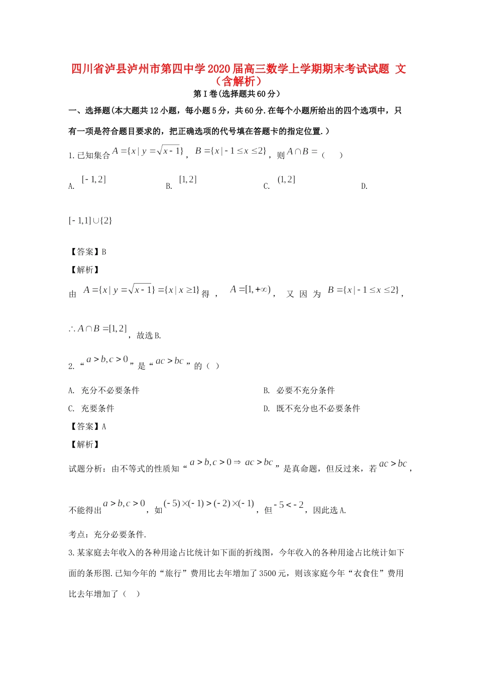 四川省泸县泸州市第四中学2020届高三数学上学期期末考试试卷 文_第1页