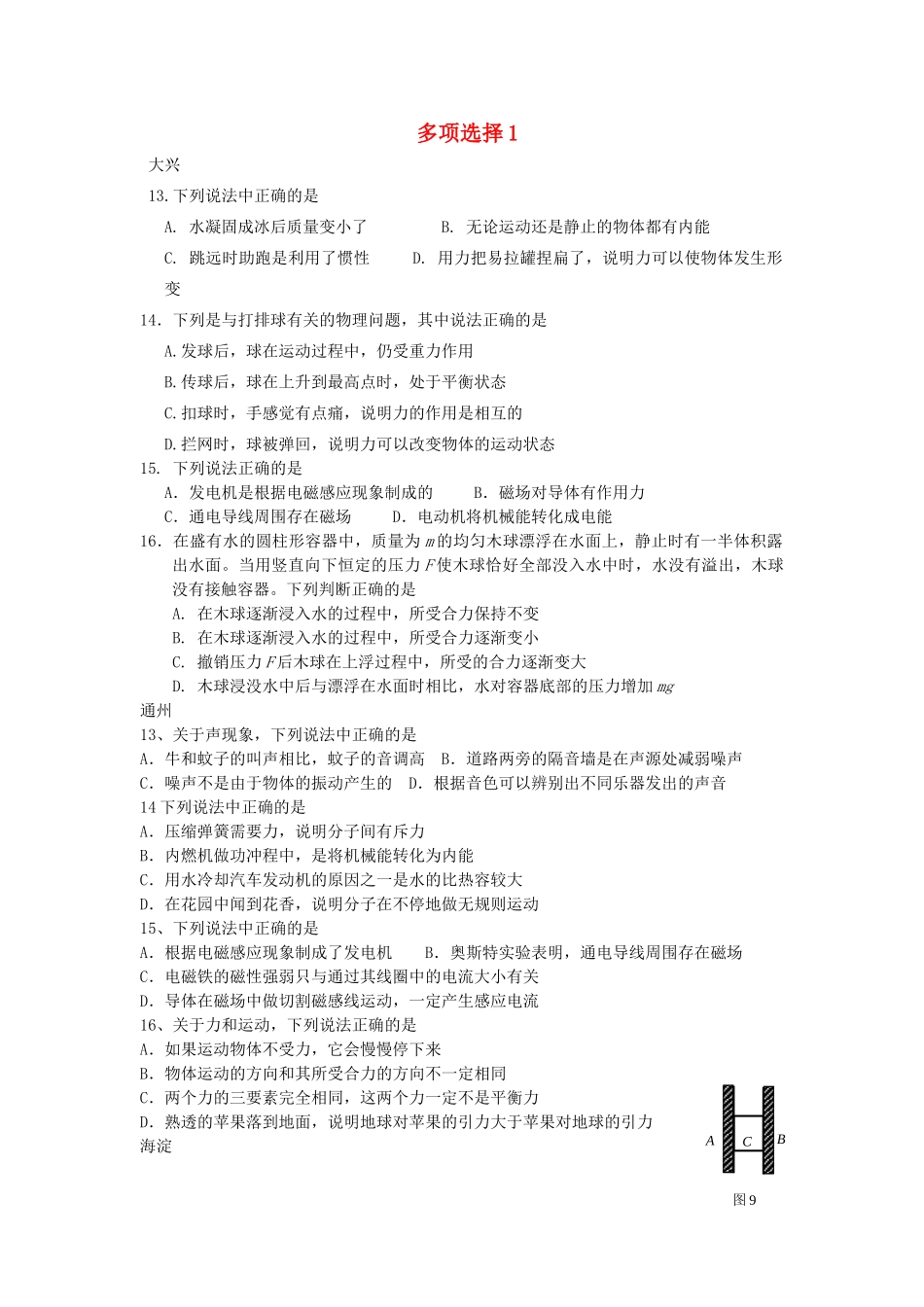 北京市中考物理总复习 多项选择1(无答案) 试题_第1页