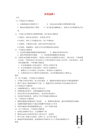 北京市中考物理总复习 多项选择1(无答案) 试题