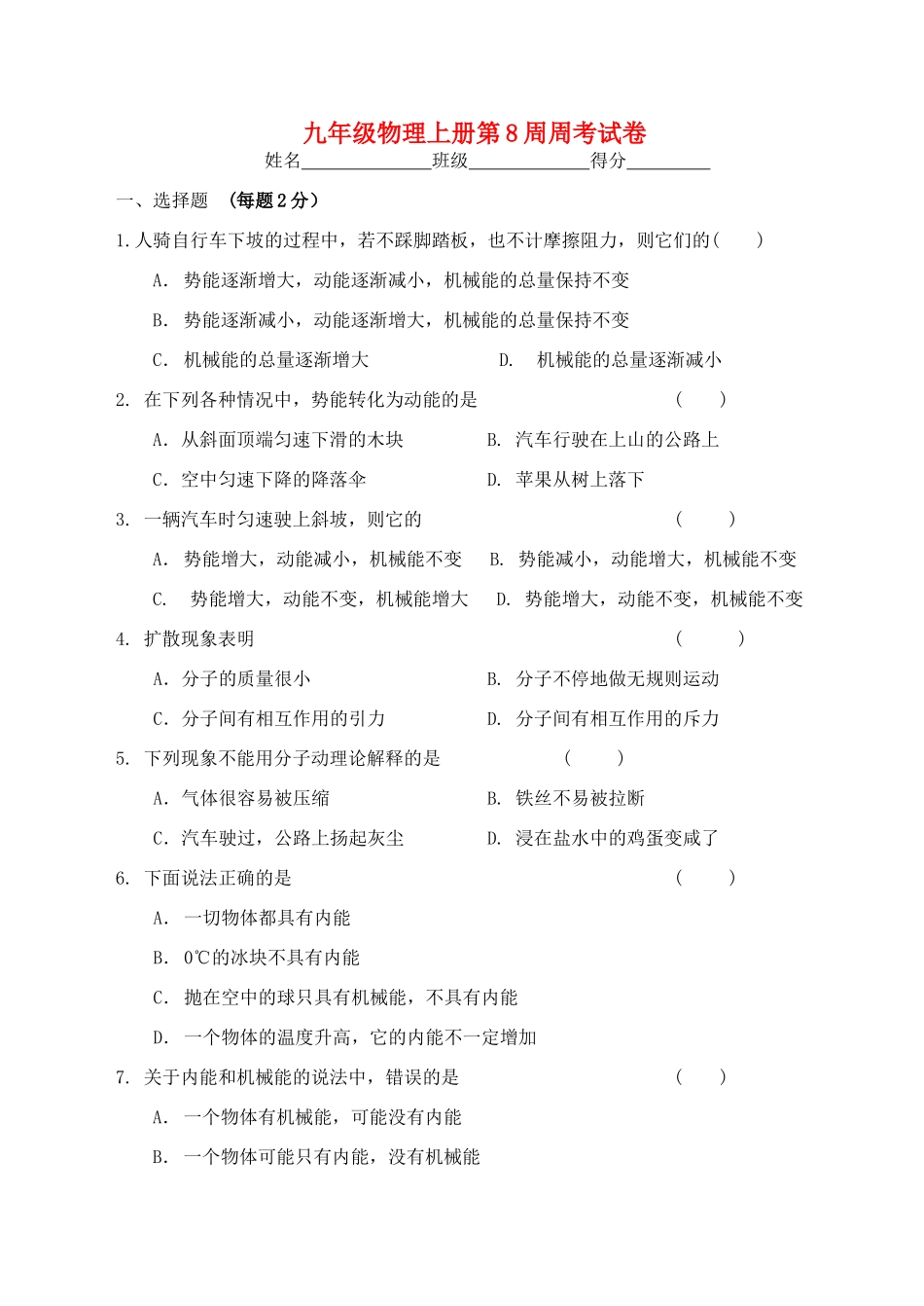 九年级物理上学期第8周周考试卷试卷_第1页