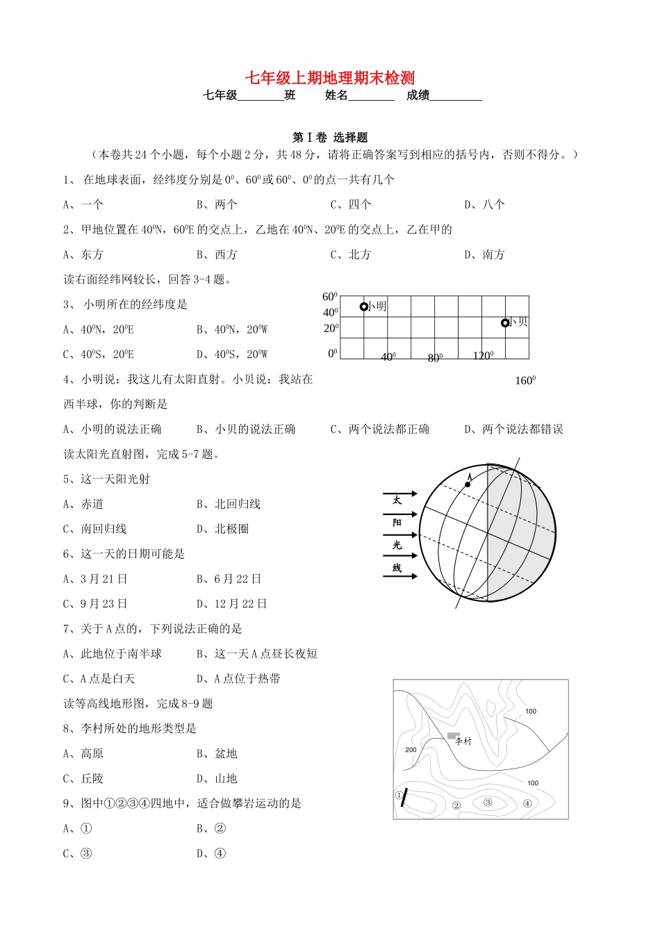 山东省东营市七年级地理上学期期末测试(3) 新人教版试卷_第1页