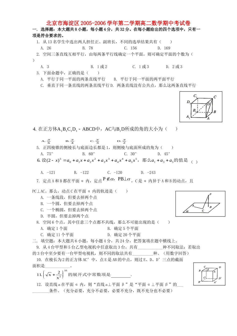 北京市海淀区第二学期高二数学期中考试卷 试题_第1页