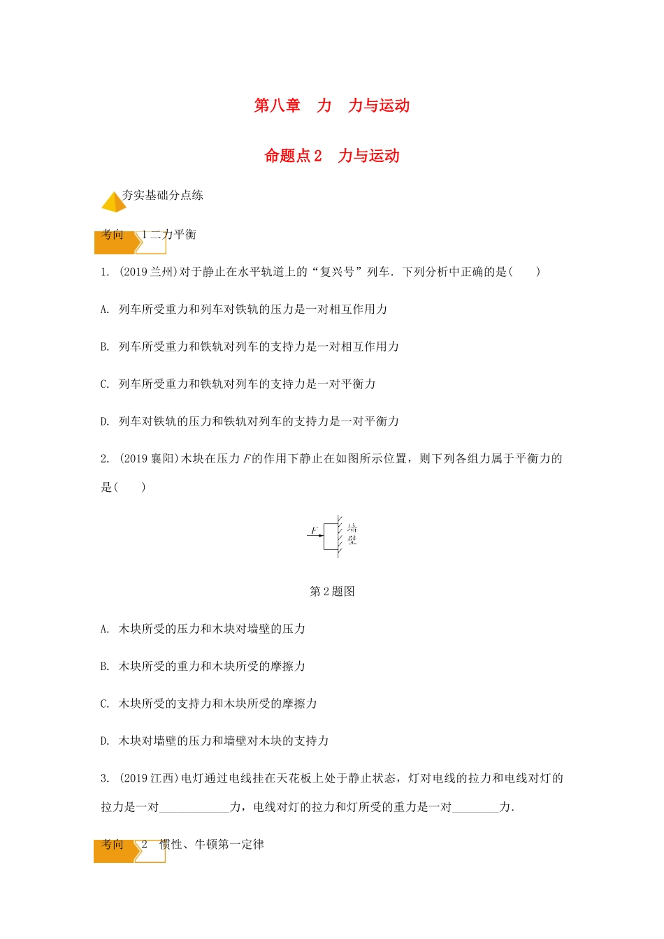 中考物理一轮复习 基础考点一遍过 第八章 力 第九章 力与运动 命题点2 力与运动试卷_第1页