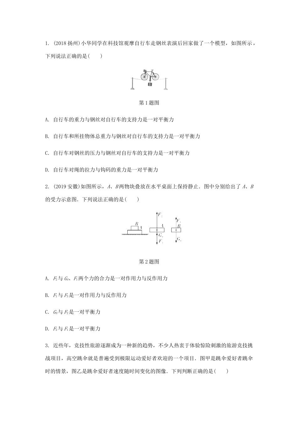 中考物理一轮复习 基础考点一遍过 第八章 力 第九章 力与运动 命题点2 力与运动试卷_第3页