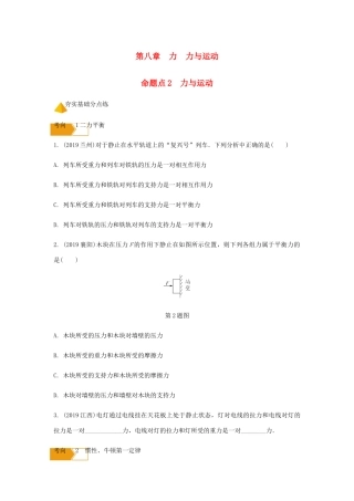 中考物理一轮复习 基础考点一遍过 第八章 力 第九章 力与运动 命题点2 力与运动试卷